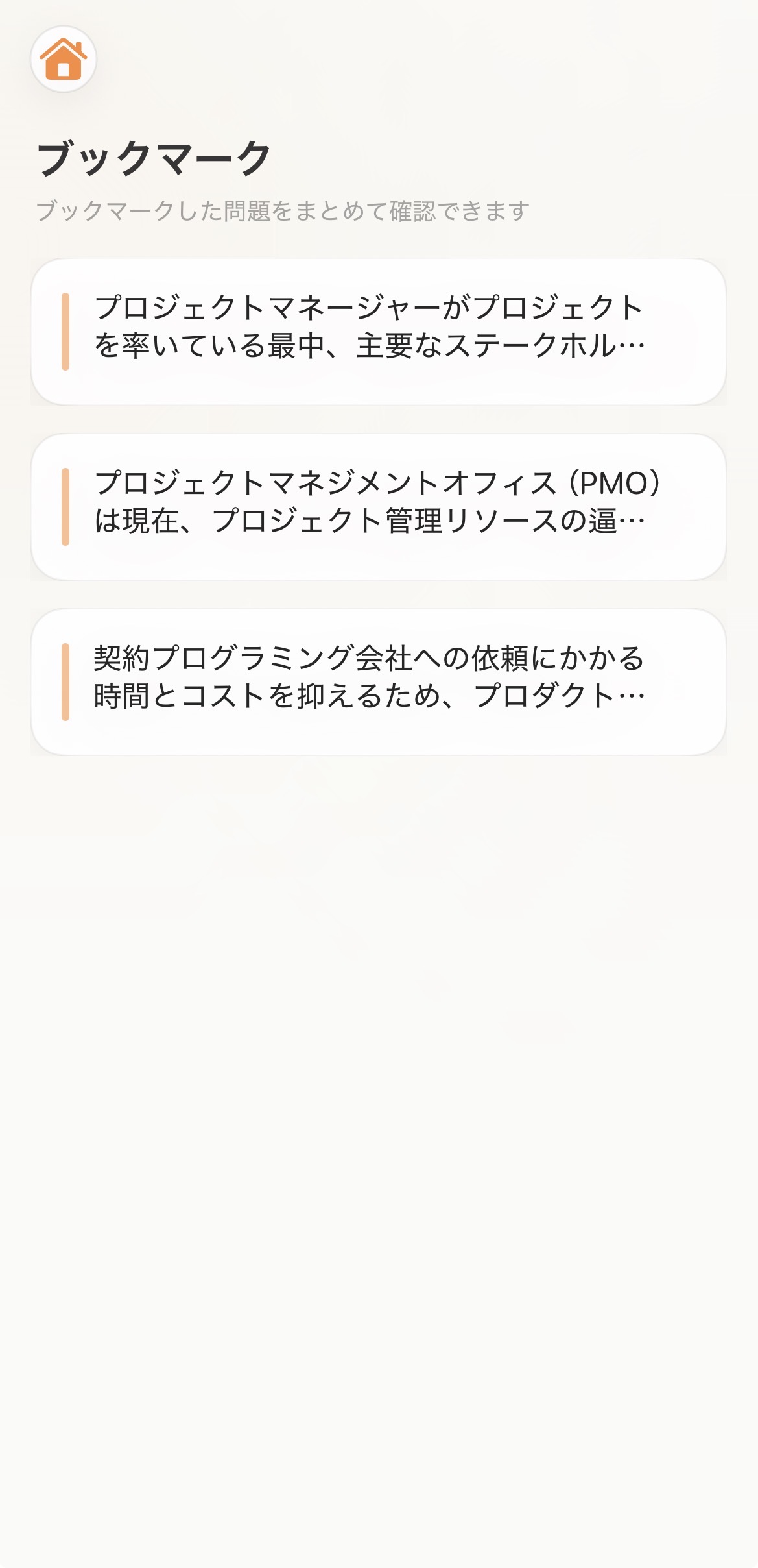 ブックマーク：保存した問題の一覧