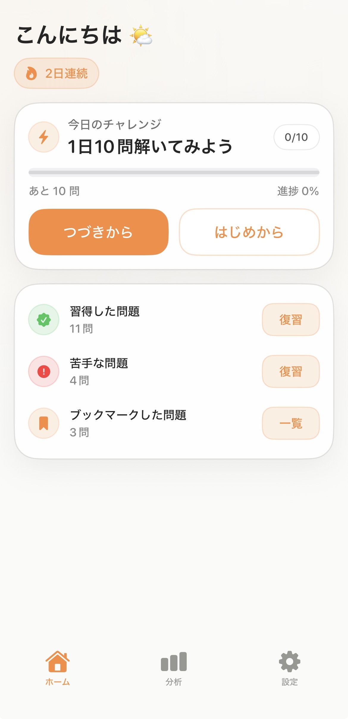ホーム：今日のチャレンジと復習導線